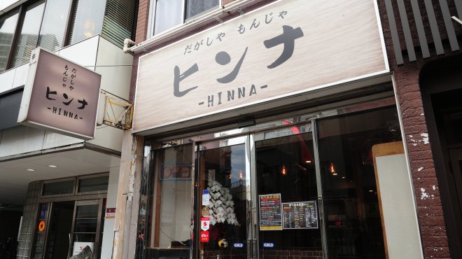 もんじゃ・鉄板焼き HINNA 外観